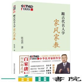 跟古代名人学家风家教