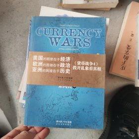 货币战争4：战国时代