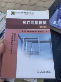 11—022 职业技能鉴定指导书 职业标准?试题库 热力网值班员（第二版）