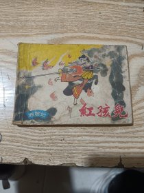 连环画：红孩儿