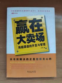 赢在大卖场：商超渠道的开发与管理