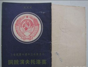 莫洛托夫演说词 十月革命三十周年庆祝会上[1949年8月印]