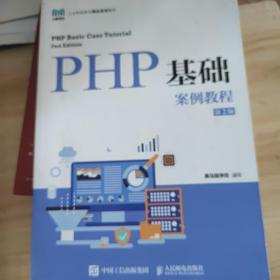 PHP基础案例教程（第2版）