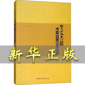 梵文古籍数字化生产流程管理研究 吴志勇 9787520325295 中国社会科学出版社