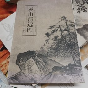 历代名家绘画·溪山清远图