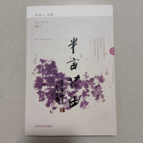 《半亩花田》