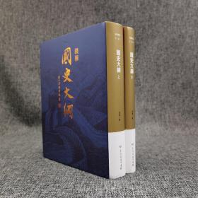 台湾商务版  钱穆《國史大綱（修訂四版）》（上下册，布面精装，台湾商务70周年典藏纪念版）