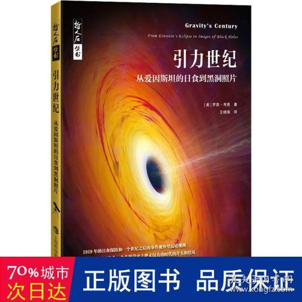 哲人石丛书·引力世纪：从爱因斯坦的日食到黑洞照片