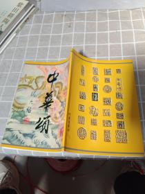 中华颂