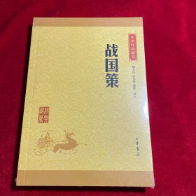 中华经典藏书 战国策（升级版）【全新未拆封】