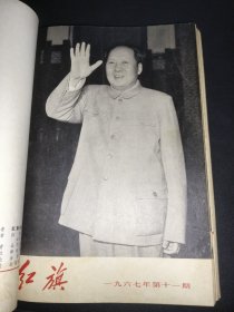 红旗 1967年8-16期