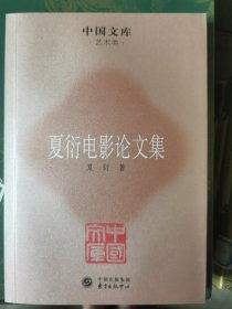 中国文库·艺术类：夏衍电影论文集