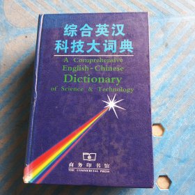综合英汉科技大词典(缩印本)