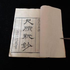 清道光丁未 海山仙馆精刻本 【尺牍新钞】1-12卷四厚册.刻印精整，周亮工撰