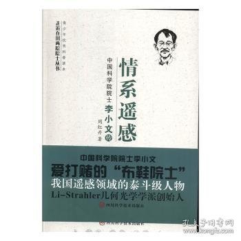 情系遥感:中国科学院院士李小文传