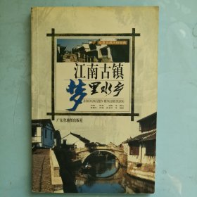 江南古镇：梦里水乡