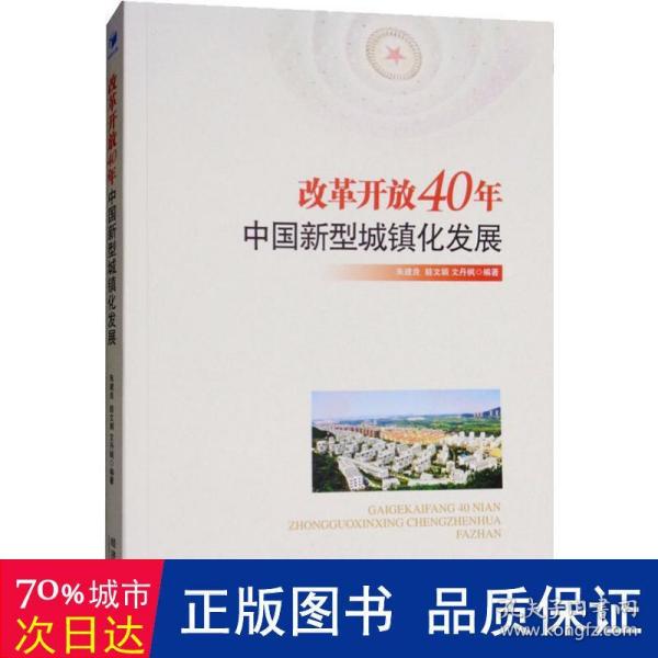 改革开放40年中国新型城镇化发展