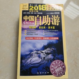 中国自助游(2018全新升级版)