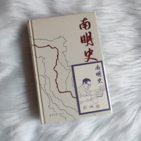 南明史（精装版）（25周年精装纪念版，布艺烫印封面，带一版一次限量编号手绘藏书票，全彩影印顾诚未刊手稿《谈治史》）