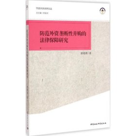 宁波大学法学文丛：防范外资垄断性并购的法律保障研究