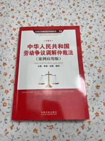 中华人民共和国劳动争议调解仲裁法（案例应用版）：立案 管辖 证据 裁判