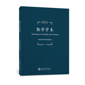 教学学术（2021.1）