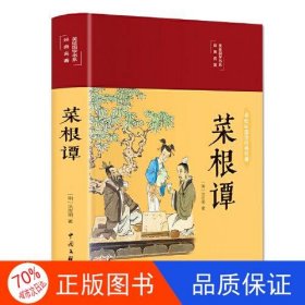 菜根谭（布面精装 彩图珍藏版 美绘国学系列）