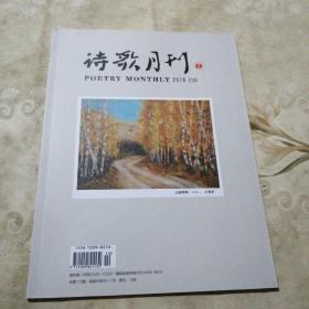 诗歌月刊 2015.10