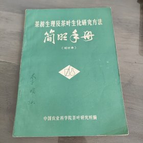 茶树生理及茶叶生化研究方法简明手册