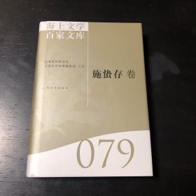 海上文学百家文库 施蛰存卷