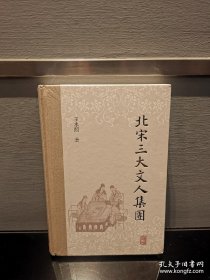 北宋三大文人集团