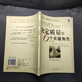 決定質(zhì)量的6個關(guān)鍵角色