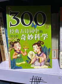 300首经典古诗词中的奇妙科学： 夏月卷