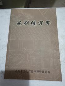 昆剧继字，承字辈二册合售