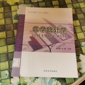 医学统计学 馆藏正版无笔迹