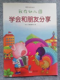 我在幼儿园-情商培养系列（全8册）