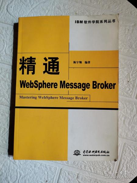 精通WebSphere Message Broker