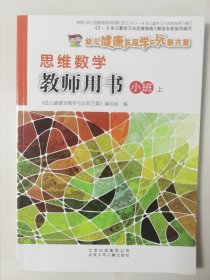 思维数学. 第1册 : 全5册（附赠思维数学教师用书 小班 上）