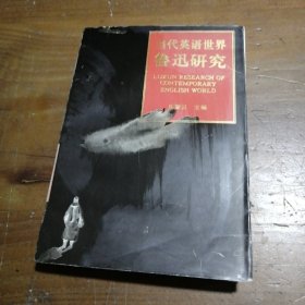 当代英语世界鲁迅研究乐黛云 主编江西人民出版社