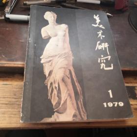 《美术研究》创刊号