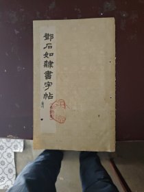 邓石如隶书字帖