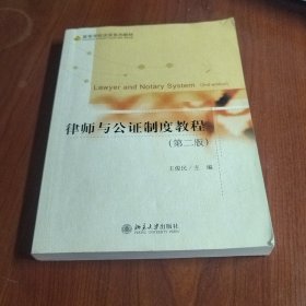 律师与公证制度教程（第2版）/高等学校法学系列教材