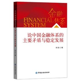 【9成新正版包邮】论中国金融体系的主要矛盾与稳定发展