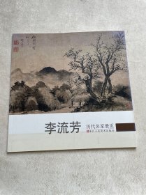 历代名家册页：李流芳