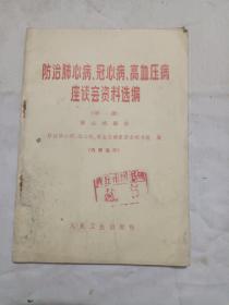 防治肺心病冠心病高血压病座谈会资料选编（第一辑）肺心病部分