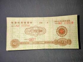 老票证安徽省存单20元面值1元一张不包邮