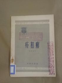 《疥和癬》1954年初版僅印8000冊