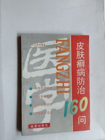 皮肤癣病防治160问