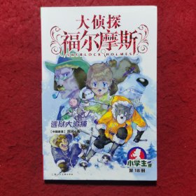 大侦探福尔摩斯(小学生版)18：逃狱大追捕