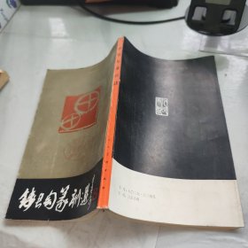 钱君匋篆刻选
